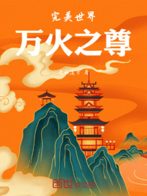 完美世界：萬火之尊