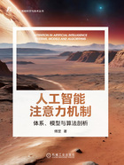 人工智能注意力机制：体系、模型与算法剖析在线阅读