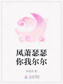 風蕭瑟瑟你我爾爾