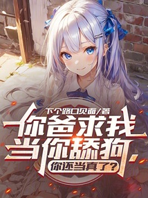 你爸求我當你舔狗，你還當真了？