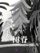 树脊在线阅读