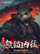 黑神話：熊貓兇猛在線閱讀