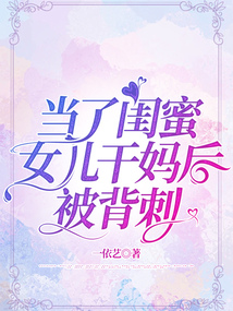 閨蜜懷孕后背刺我