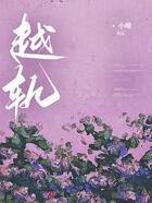 越軌在線閱讀