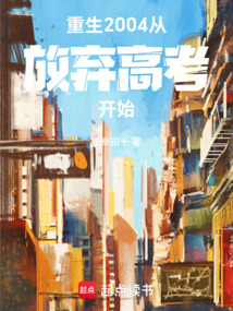 重生2004，從放棄高考開始