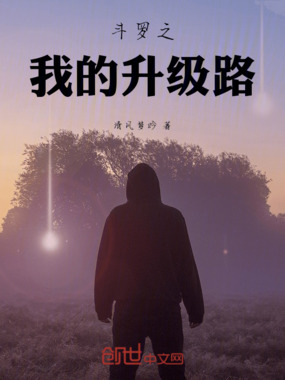 斗罗之我的升级路在线阅读