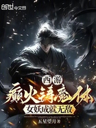 西游:癫火铸魔体,女妖成就无敌