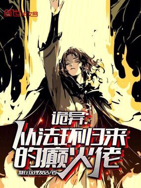 诡异：从法环归来的癫火佬在线阅读