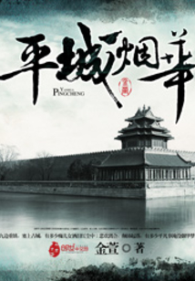 平城煙華