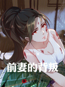 前妻的背叛