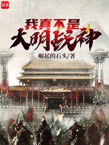 我真不是大明戰(zhàn)神