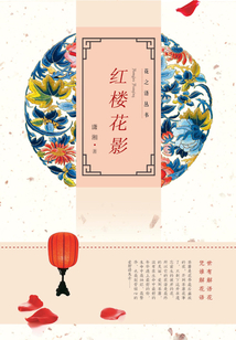 紅樓花影