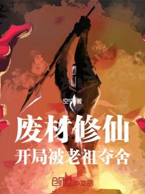 废材修仙，开局被老祖夺舍在线阅读