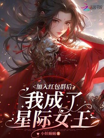 加入紅包群后,,我成了星際女王