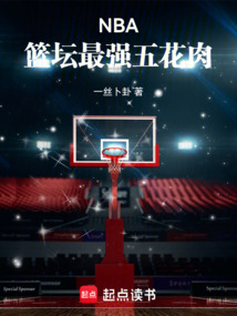 NBA：篮坛最强五花肉（李济琦）在线阅读
