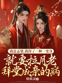 我是孟婆，我得了一種一變身就要拉月老拜堂成親的病