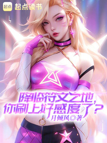降临符文之地,你刷上好感度了 cover