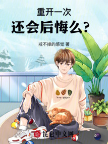重開一次，還會后悔么？