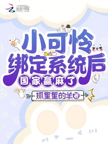 小可憐綁定系統后,國家贏麻了