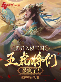 詭異入侵三國？五虎將們殺瘋了！