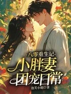 八零重生记:小胖妻团宠日常在线阅读