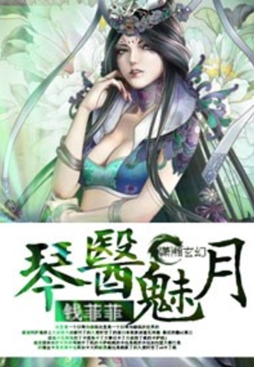 琴医魅月在线阅读