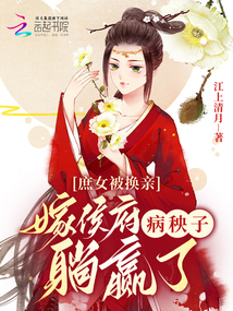 庶女被換親，嫁侯府病秧子躺贏了