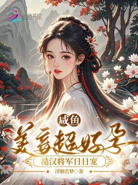 咸鱼美妾超好孕，糙汉将军日日宠在线阅读