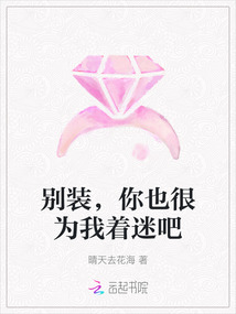 別裝,你也很為我著迷吧