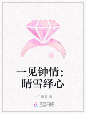 一见钟情：晴雪绎心在线阅读