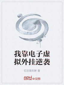 我靠電子虛擬外掛逆襲