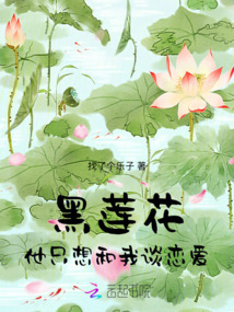 黑蓮花他只想和我談戀愛