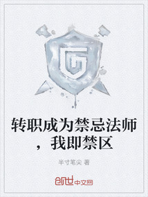 轉職成為禁忌法師，我即禁區