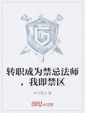 转职成为禁忌法师,我即禁区在线阅读