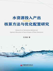 水資源投入產出核算方法與優化配置研究