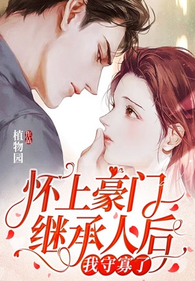 怀上豪门继承人后，我守寡了在线阅读