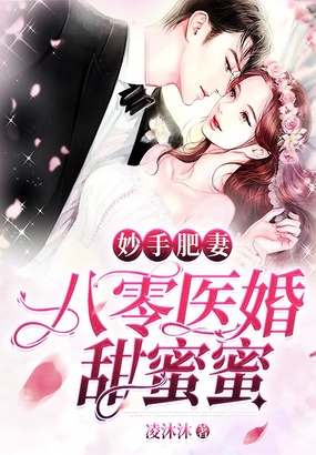 妙手肥妻:八零医婚甜蜜蜜在线阅读
