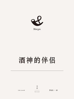 欧里庇得斯悲剧集17：酒神的伴侣在线阅读