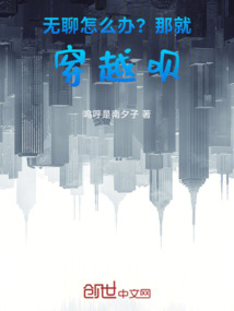無(wú)聊怎么辦？那就穿越唄