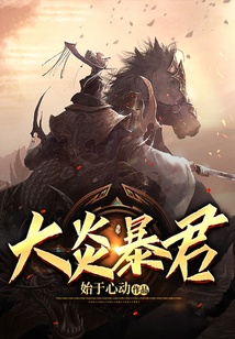 大炎暴君