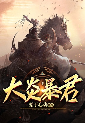 大炎暴君在线阅读