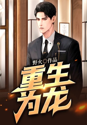 重生为龙在线阅读