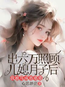 出六萬照顧兒媳月子后，我被罵成惡婆婆