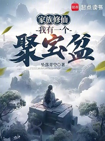 家族修仙：我有一個(gè)聚寶盆