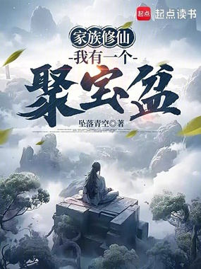 家族修仙：我有一个聚宝盆在线阅读