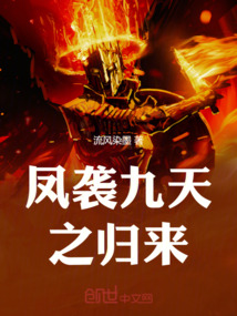 鳳襲九天之歸來