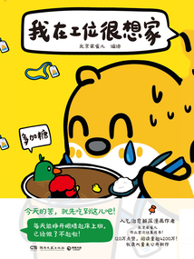 我在工位很想家