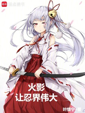 火影:让忍界伟大在线阅读