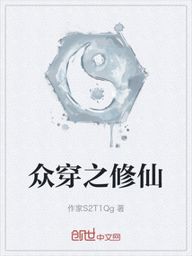 众穿之修仙