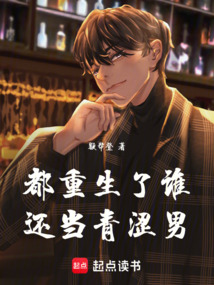 都重生了誰還當青澀男